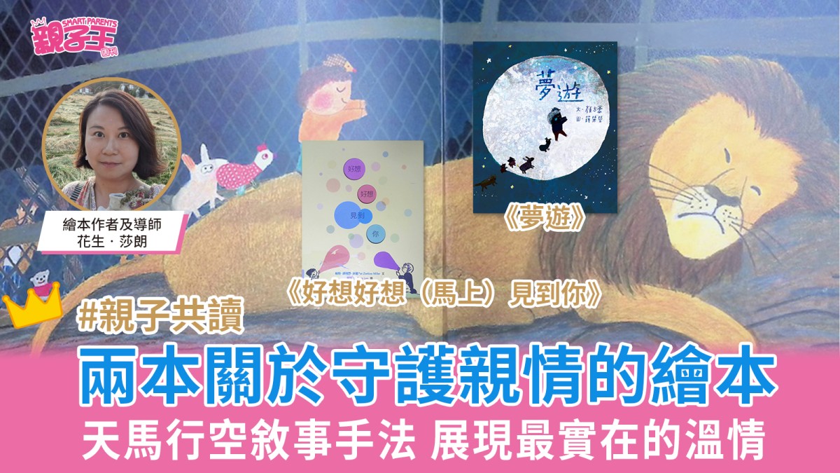 兩本關於守護親情的繪本 天馬行空敘事手法 展現最實在的溫情｜好書推介