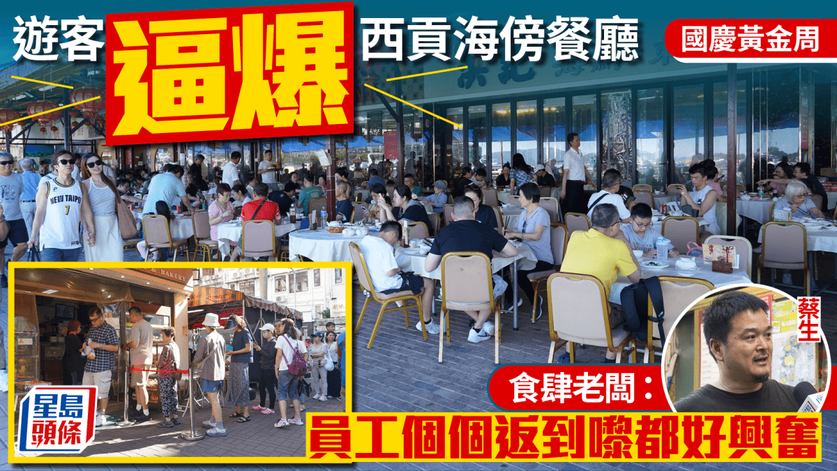 國慶黃金周|遊客帶旺西貢食肆 餐廳料首日營業額倍增 老闆:冀做到頂唔順 ! 國慶黃金周|遊客帶旺西貢食肆 餐廳料首日營業額倍增 老闆:冀做到頂唔順 !