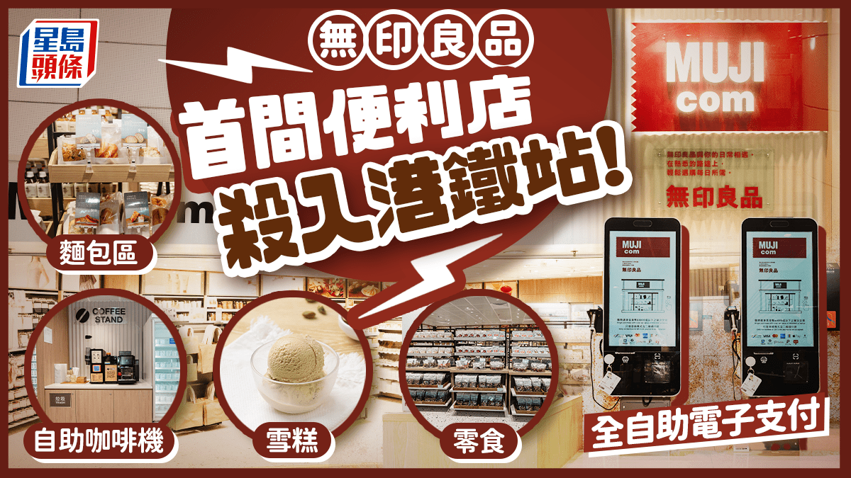 無印良品首間便利店「MUJI com」港鐵站開幕!設麵包區/自助咖啡機 有雪糕/零食/文具賣 只設自助電子支付 無印良品首間便利店「MUJI com」港鐵站開幕!設麵包區/自助咖啡機 有雪糕/零食/文具賣 只設自助電子支付