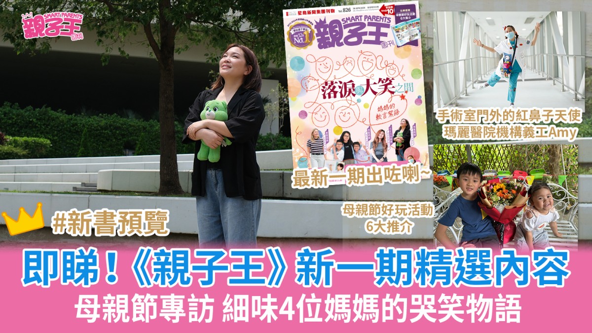 母親節專訪 細味4位媽媽的哭笑物語 母親節好玩活動6大推介 ｜《親子王》新一期精選內容