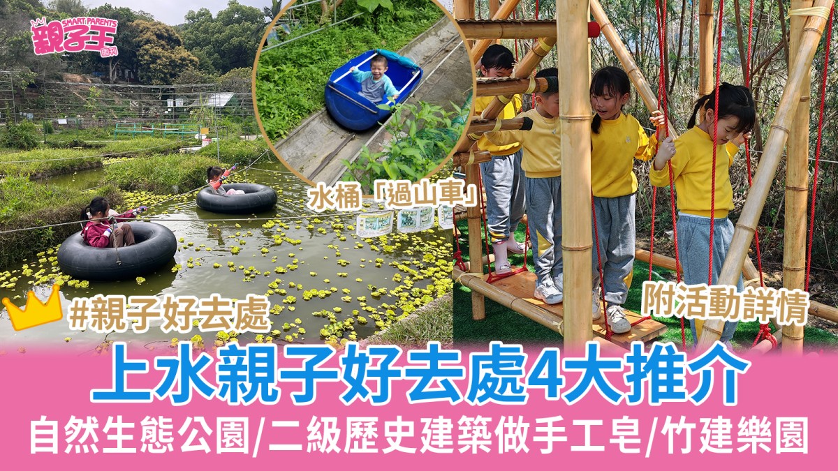 上水親子好去處4大推介 自然生態公園/二級歷史建築做冷製手工皂/竹建樂園工作坊