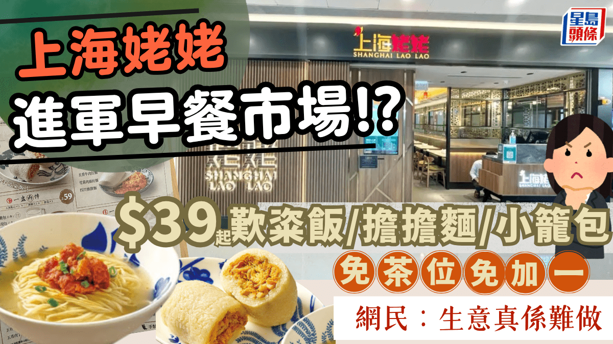 「上海姥姥」進軍早市！推$39起粢飯/擔擔麵套餐免茶錢加一 掀網民兩極熱議：不是走平價路線