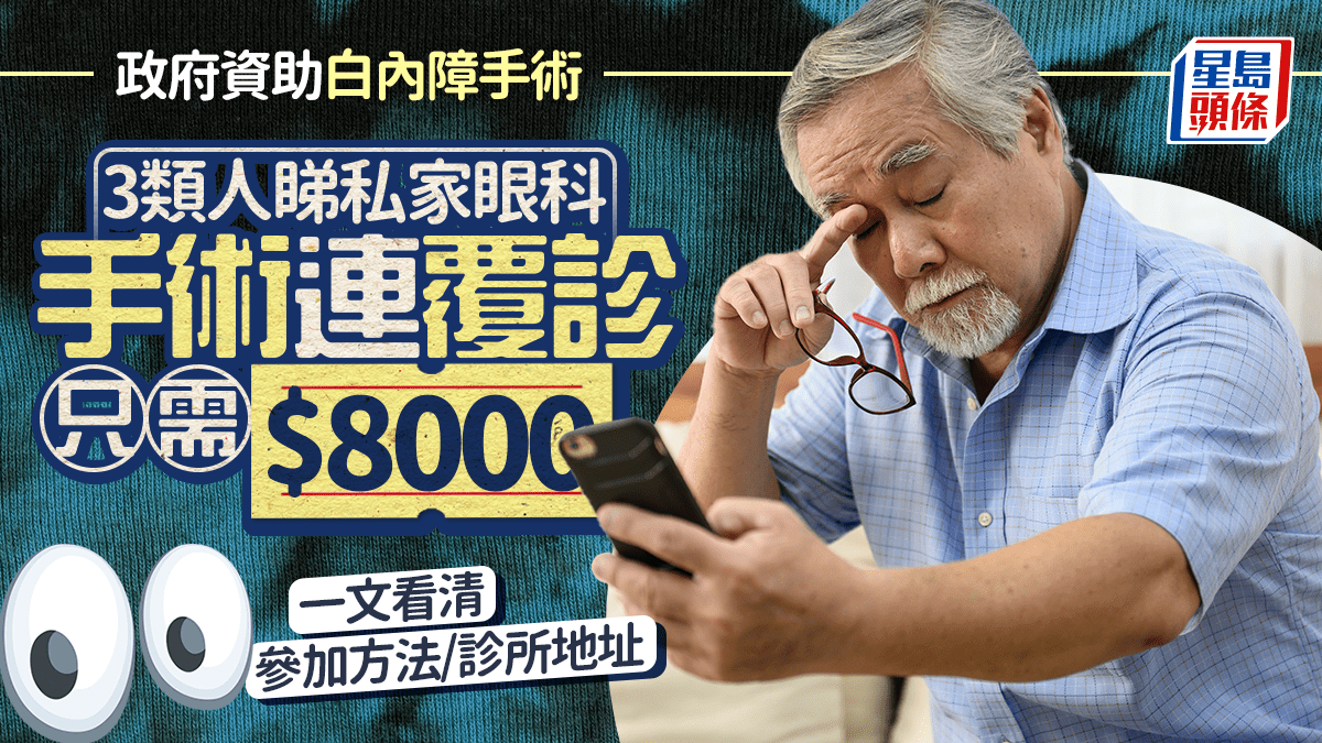 政府資助白內障手術懶人包|3類人睇私家眼科 手術連覆診只需00 一文看清參加方法/診所地址 政府資助白內障手術懶人包|3類人睇私家眼科 手術連覆診只需00 一文看清參加方法/診所地址