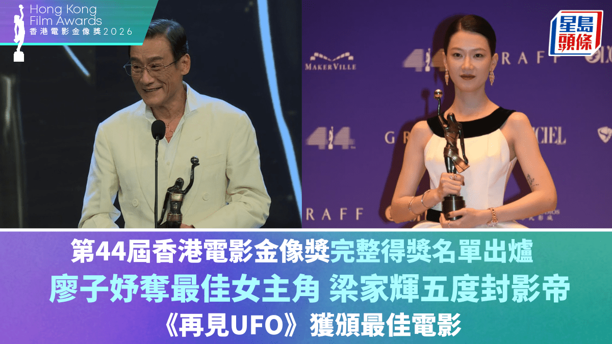 金像獎2026完整得獎名單  廖子妤奪最佳女主角 梁家輝五度封影帝 《再見UFO》獲最佳電影