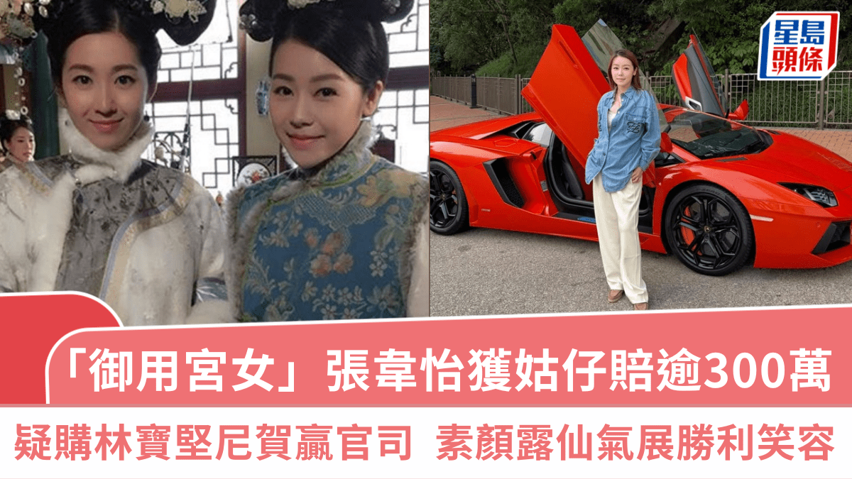 「御用宮女」張韋怡獲姑仔賠逾300萬  疑購火紅林寶堅尼賀贏官司  素顏露仙氣展勝利笑容