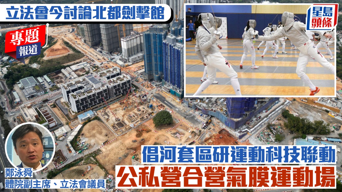 立法會今討論北都劍擊館 議員倡河套區研運動科技聯動、公私營合營氣膜運動場︱新聞追擊