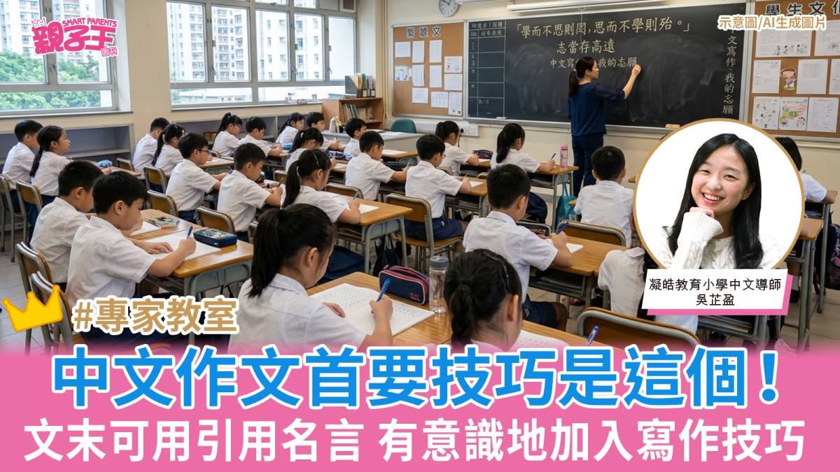 中文作文首要技巧是這個！文末可用引用名言 有意識地加入寫作技巧｜中文好好學