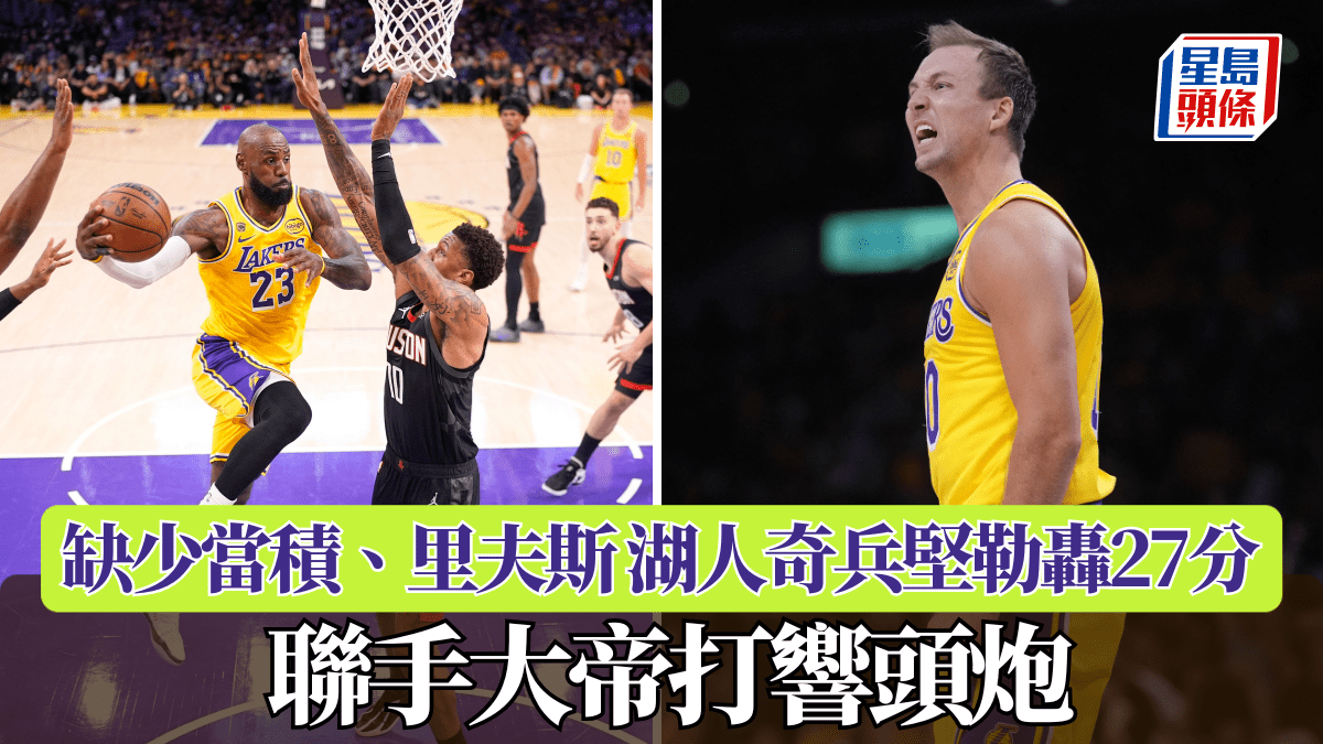 NBA季後賽｜缺少當積、里夫斯 湖人奇兵堅勒轟27分 聯手大帝打響頭炮