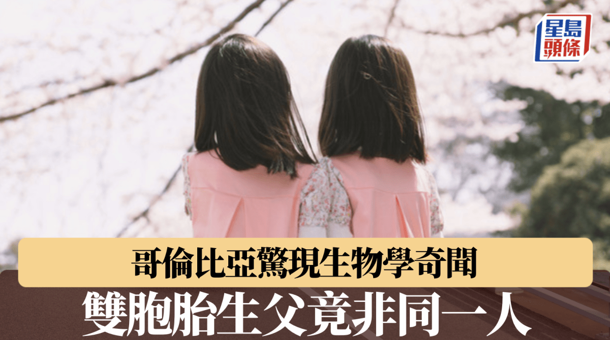 哥國雙胞胎生父竟非同一人？專家拆解極罕生物學奇聞