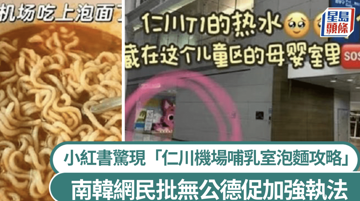 仁川機場哺乳室變「沖泡麵專區」？ 小紅書推介惹南韓網民狂批