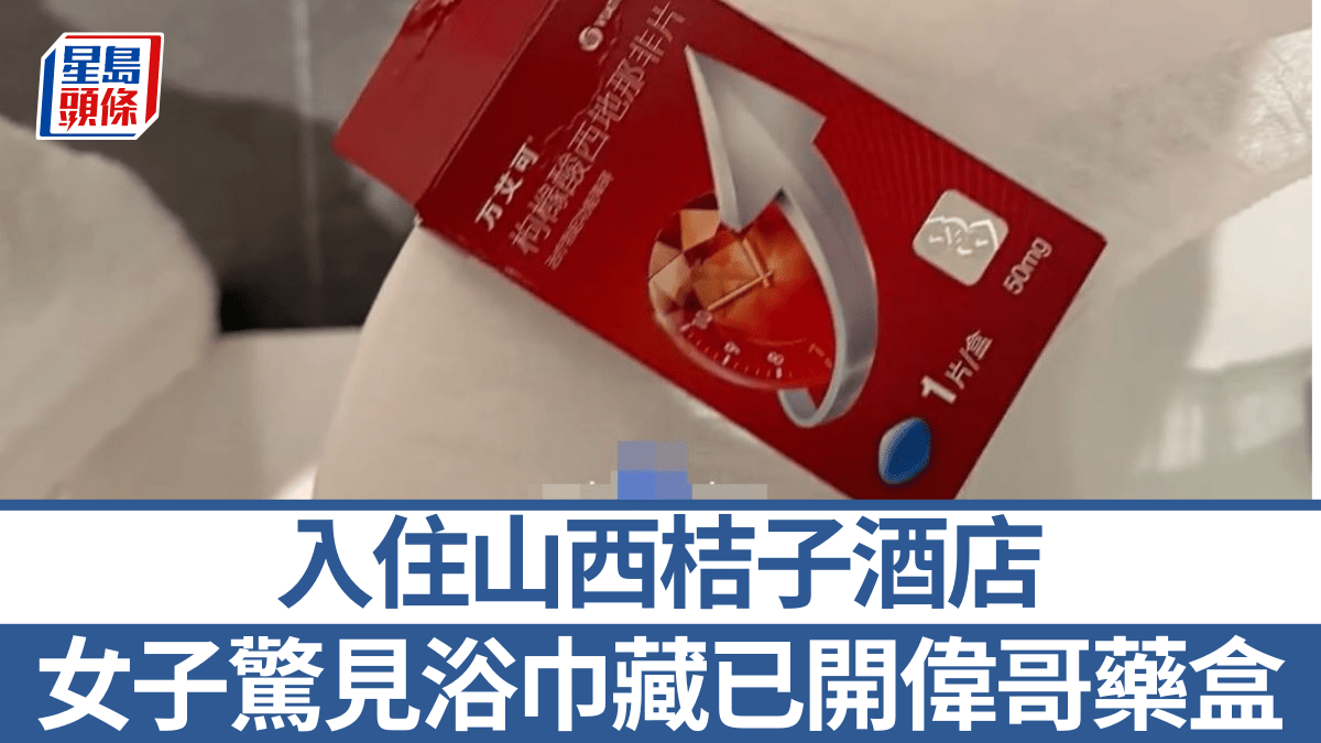 山西桔子酒店︱女子稱浴巾藏已開偉哥藥盒  多番不滿曾換房3次