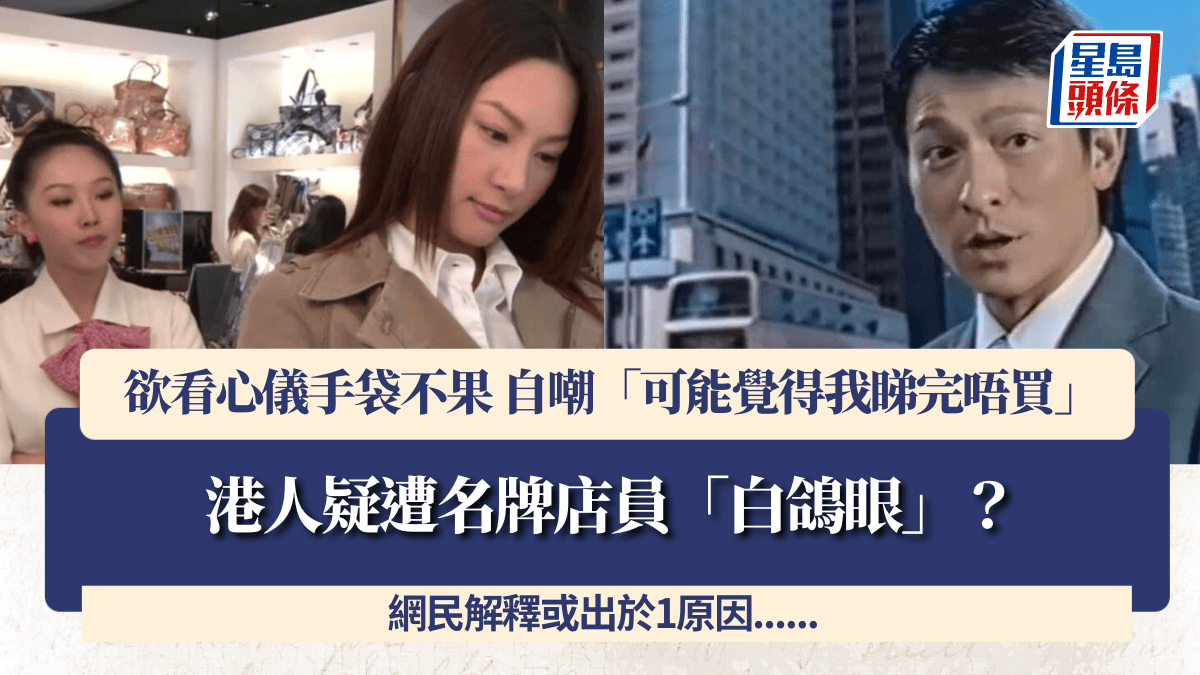 港人疑遭名牌店員「白鴿眼」?欲看心儀手袋不果 自嘲「可能覺得我睇完唔買」 網民解釋或出於1原因…… 港人疑遭名牌店員「白鴿眼」?欲看心儀手袋不果 自嘲「可能覺得我睇完唔買」 網民解釋或出於1原因……