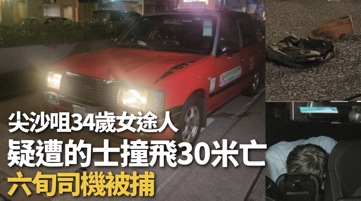 尖沙咀34歲女途人疑遭的士撞飛30米 送院搶救不治 六旬司機被捕