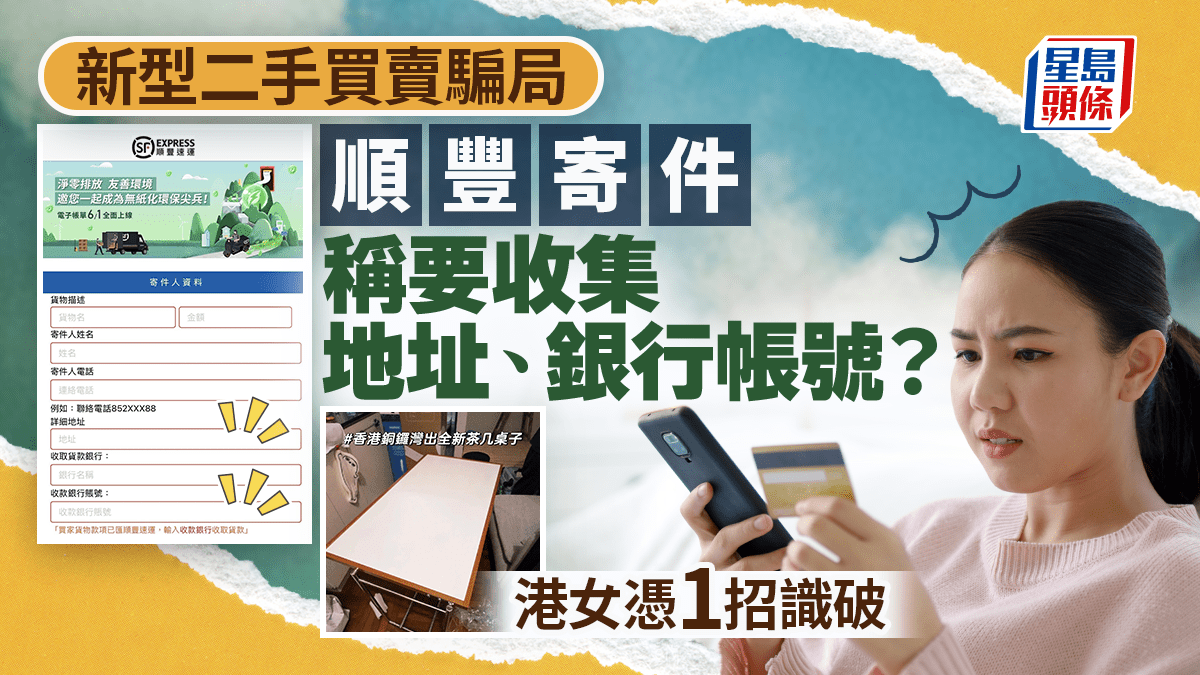 新型二手買賣「釣魚」騙局！順豐寄件稱要收集地址、銀行帳號？港女憑1招識破