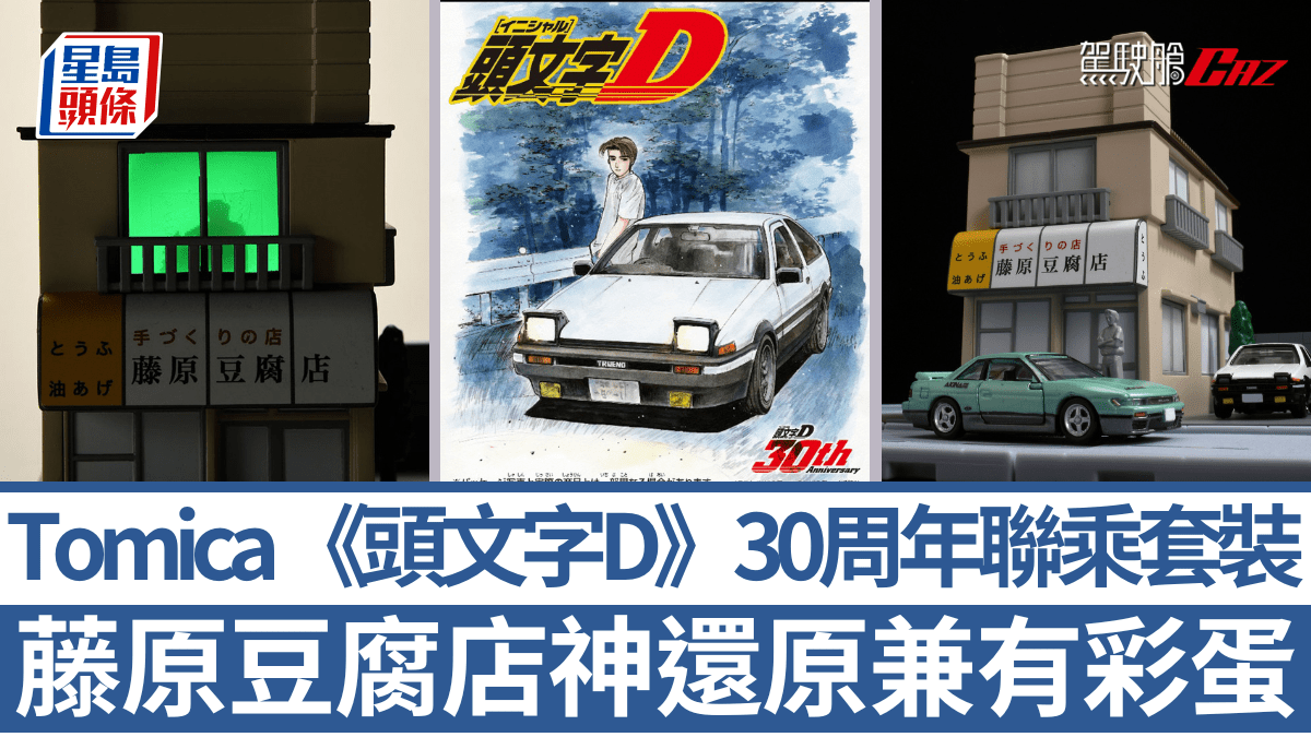 頭文字D》30周年｜Tomica特別套裝神還原藤原豆腐店AE86 Trueno連