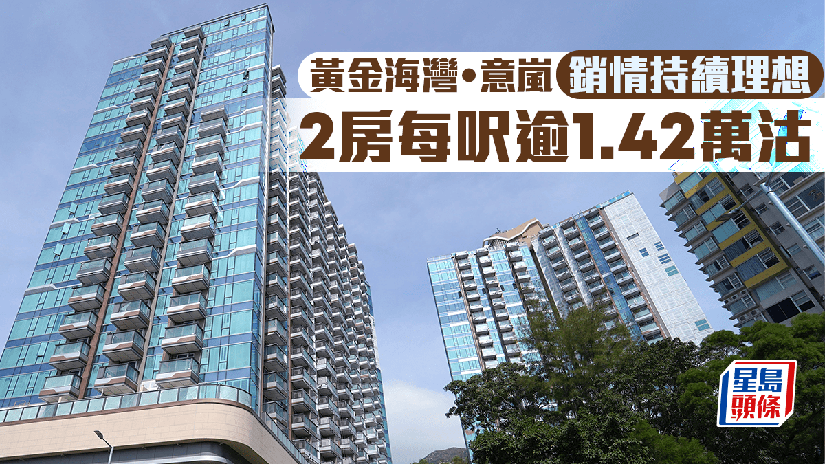 黃金海灣．意嵐銷情持續理想 2房每呎逾1.42萬沽