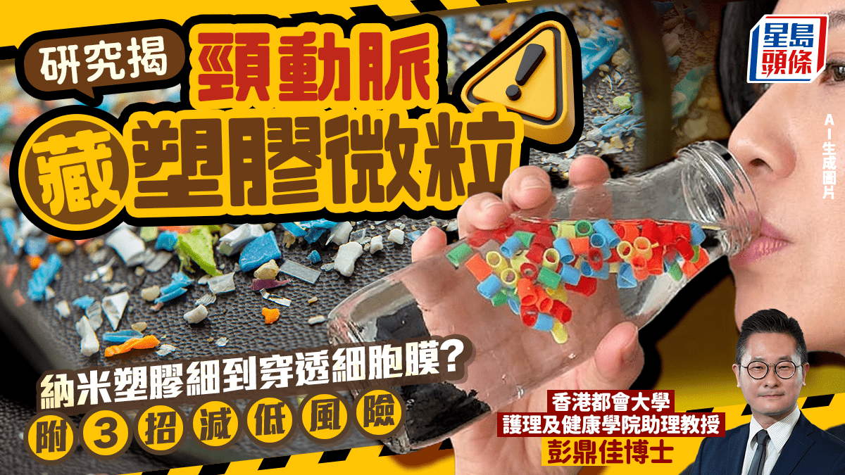 微塑膠危機！研究揭頸動脈藏微粒 心臟病中風風險增｜附3招減低風險