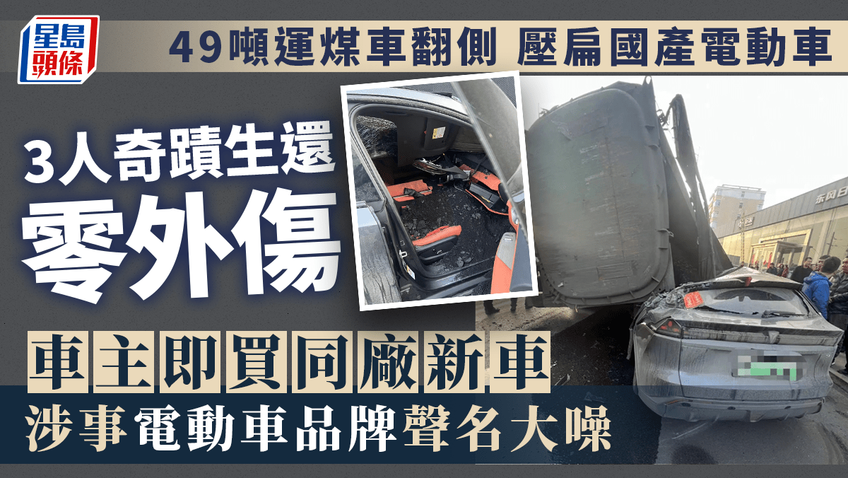 49噸運煤車翻側壓扁國產「深藍S7」電動車3人奇蹟生還零外傷成車企「活