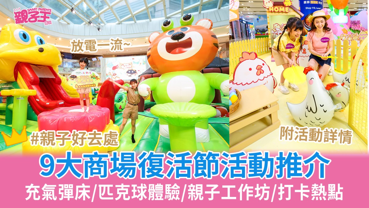 復活節親子好去處｜9大商場復活節活動推介 最啱放電！充氣彈床/匹克球/親子工作坊/打卡熱點
