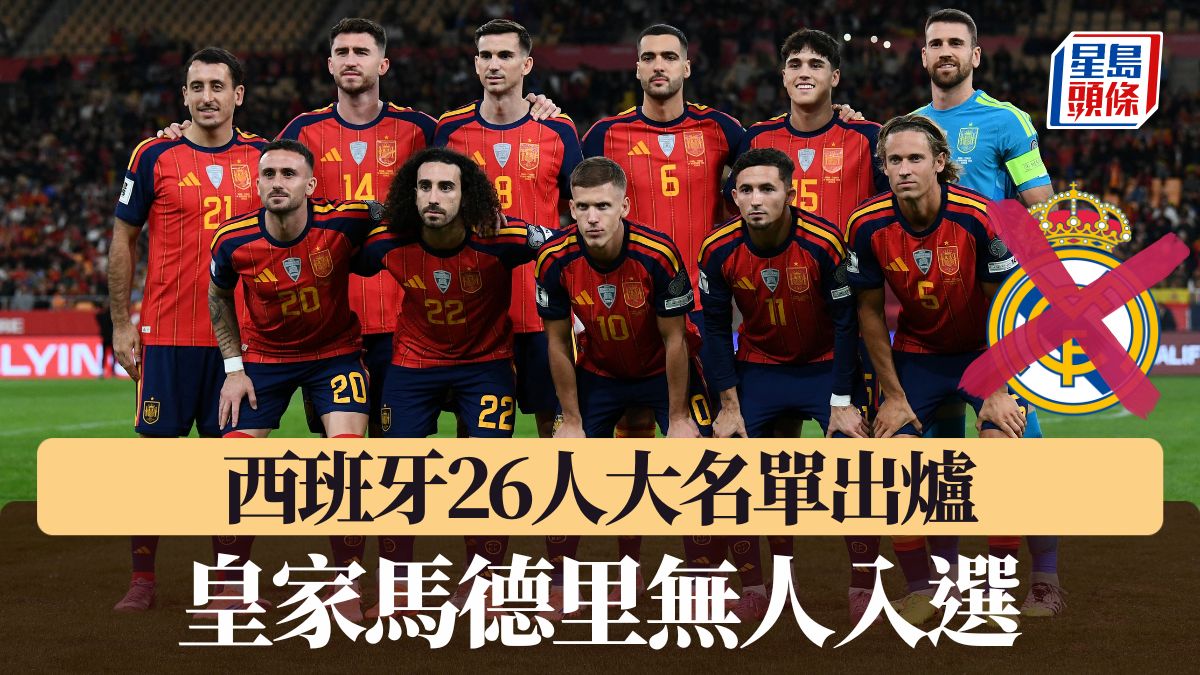 世界盃2026｜西班牙26人大名單出爐 皇家馬德里無人入選