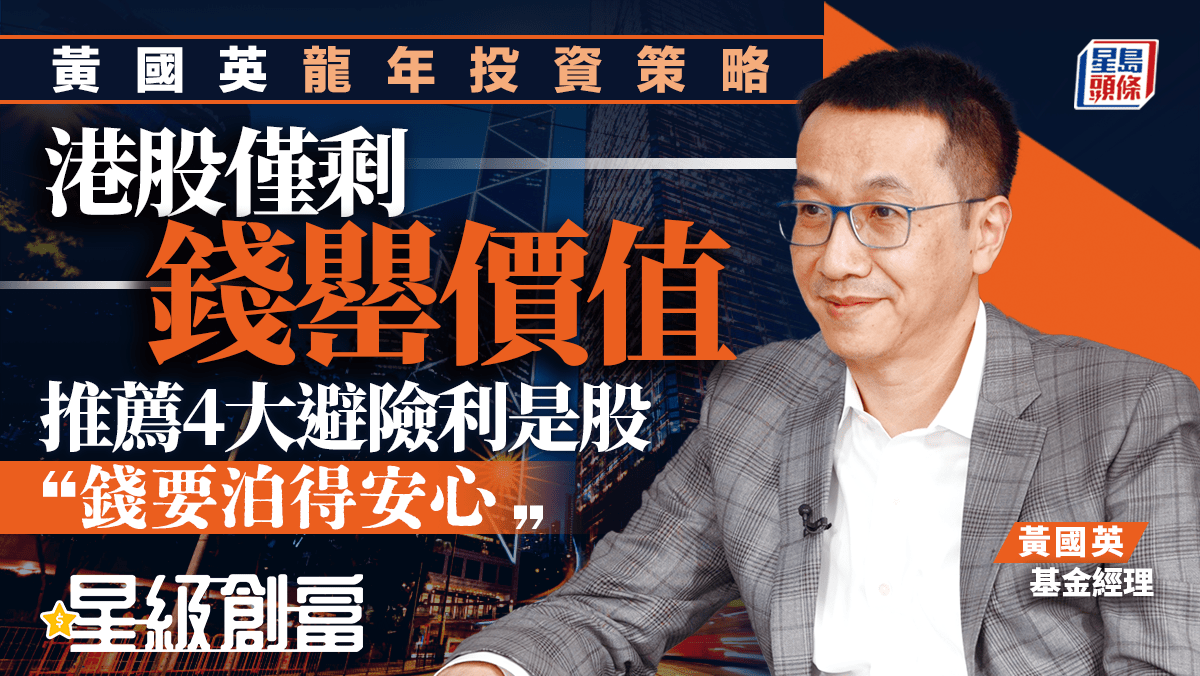 黃國英龍年投資策略港股僅剩錢罌價值薦4大避險利是股「錢要泊得安心」