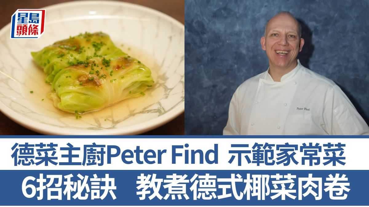 德国菜名厨教煮德式椰菜肉卷6招秘诀烹调传统家常菜｜世界煮意