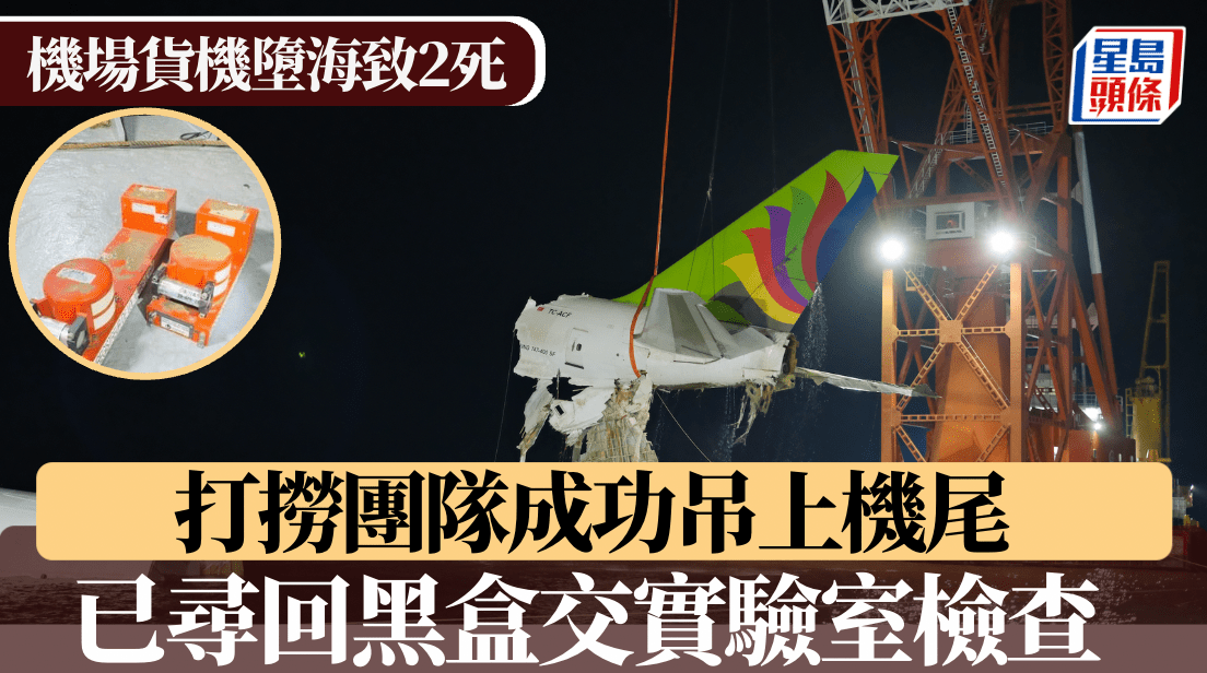 機場貨機墮海|打撈團隊成功吊上機尾 尋回兩黑盒送實驗室檢查 機場貨機墮海|打撈團隊成功吊上機尾 尋回兩黑盒送實驗室檢查