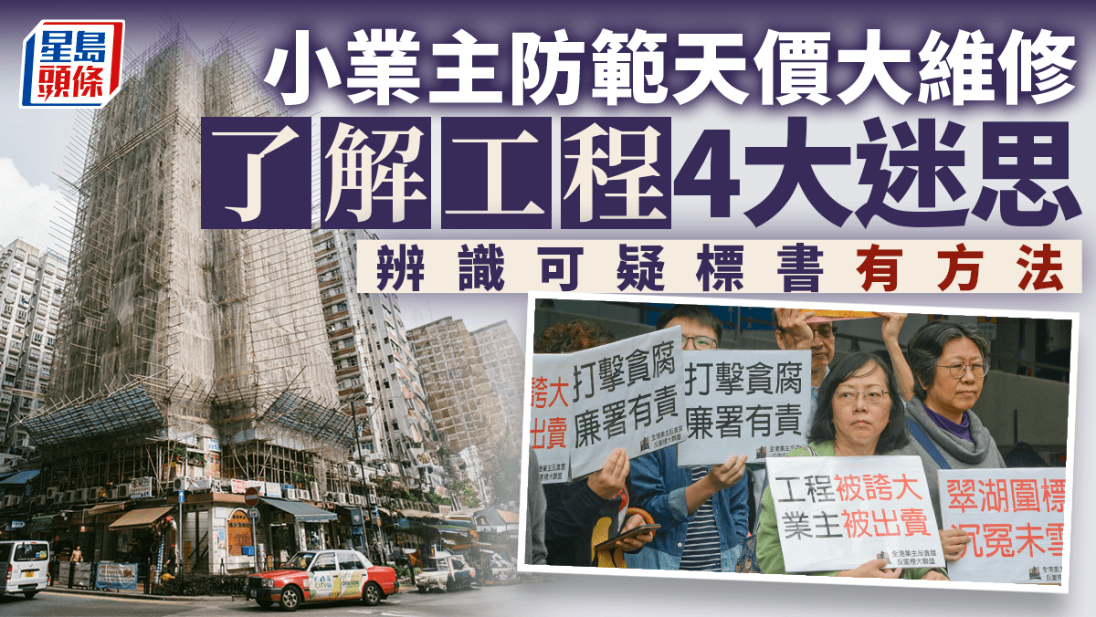 小業主防範天價大維修 了解工程4大迷思 辨識可疑標書有方法