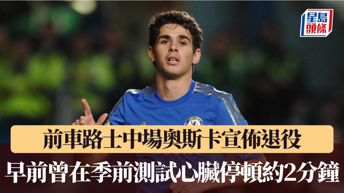 足球｜前車路士中場奧斯卡宣佈退役 早前曾在季前測試心臟停頓約2分鐘