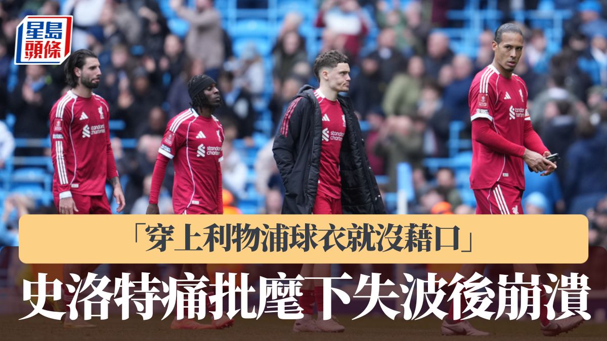 英足總盃｜史洛特痛批麾下失波後崩潰 「穿上利物浦球衣就沒藉口」