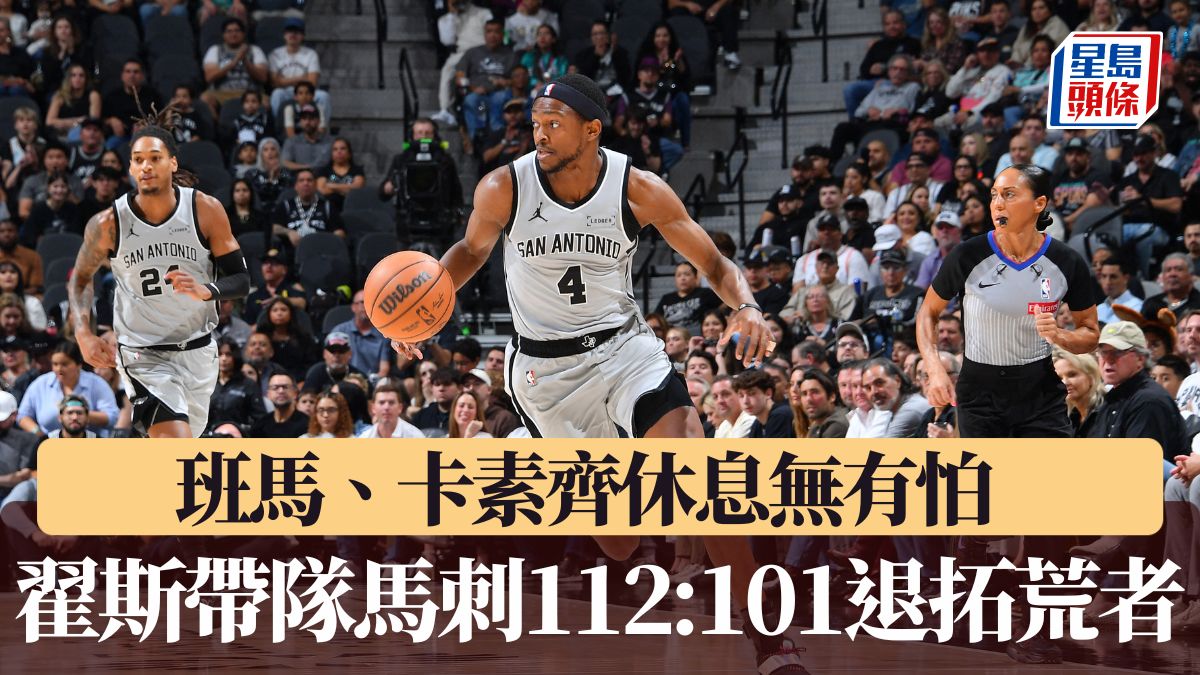 NBA｜班馬、卡素齊休息無有怕 翟斯帶隊馬刺112:101退拓荒者