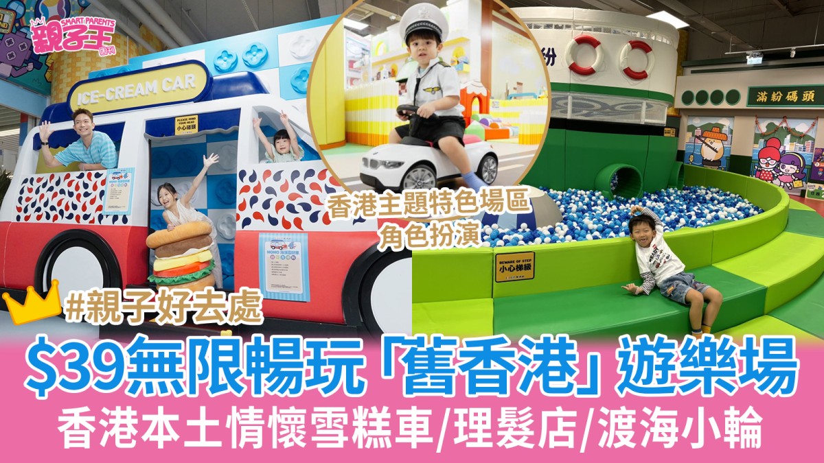 室內遊樂場100FUN樂滿紛$39特長時段無限次玩香港本土情懷雪糕車/理髮店/渡海小輪︳親子好去處