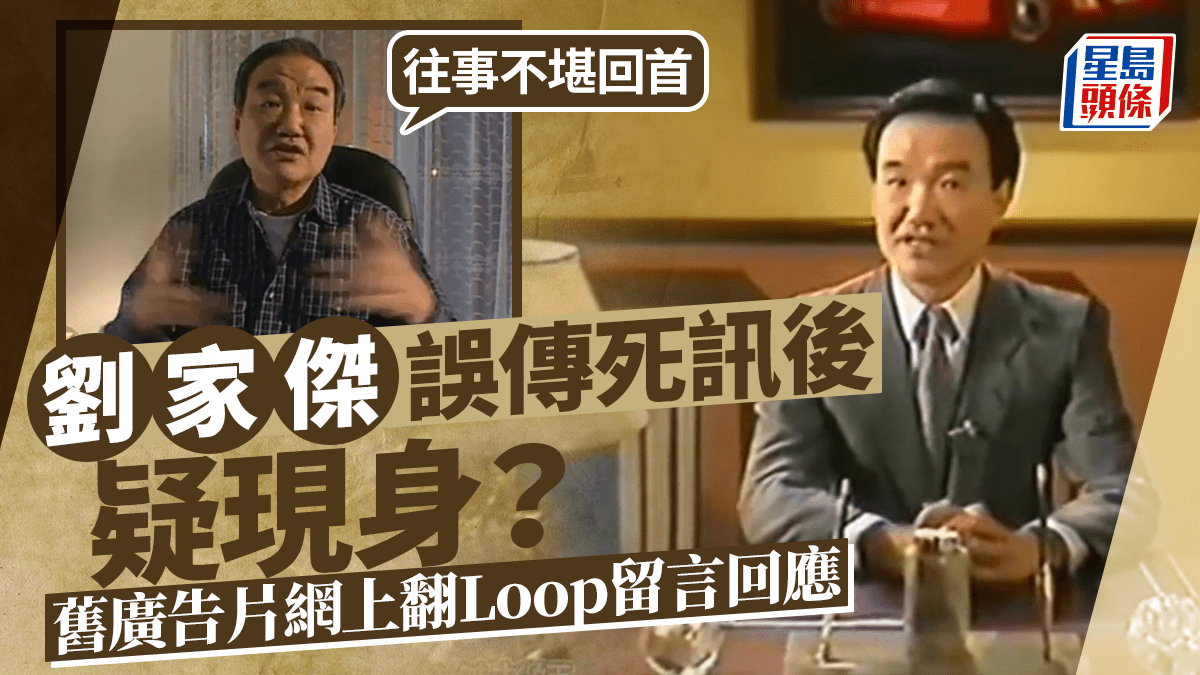 劉家傑舊廣告片網上翻Loop 疑現身回應網民往事不堪回首 間接澄清死訊