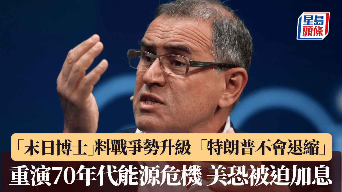 「末日博士」料戰爭勢升級 「特朗普不會退縮」 重演70年代能源危機 聯儲局恐被迫加息
