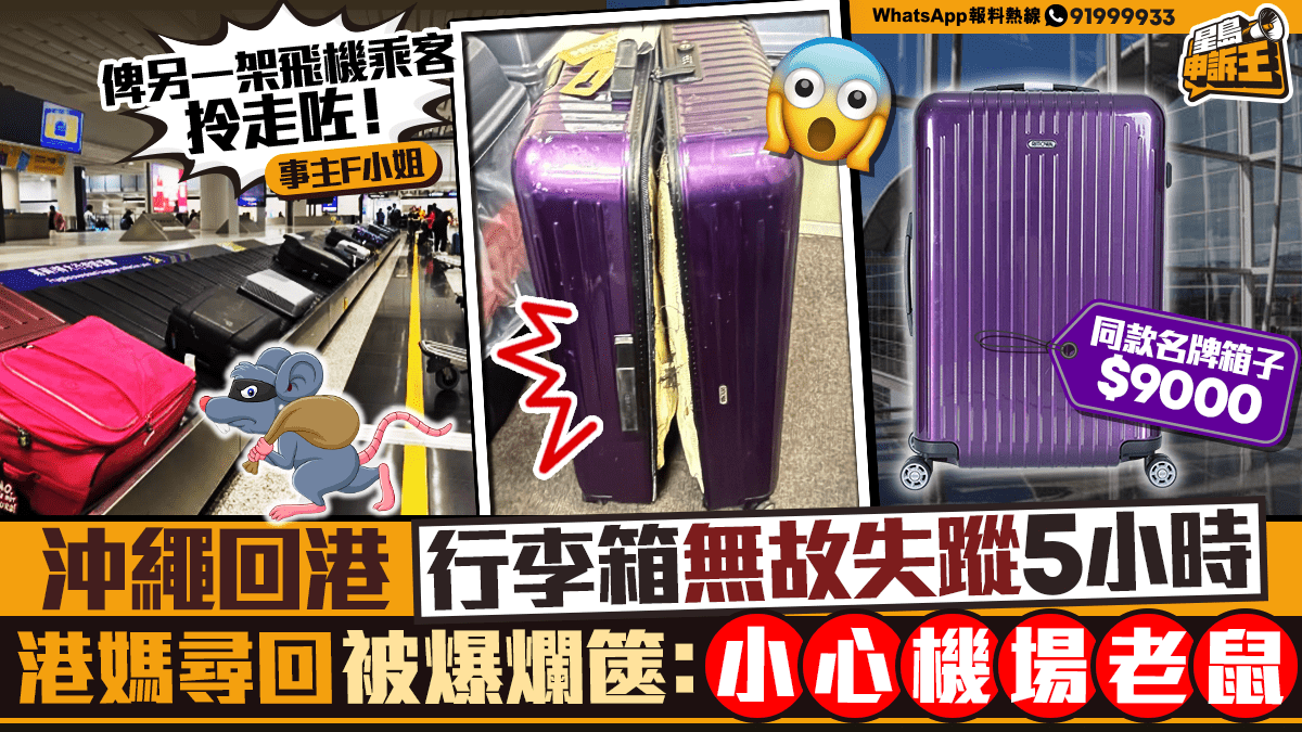 星島申訴王 | 沖繩回港$9000蚊行李箱失蹤5小時    港媽尋回爛篋：俾其它航班乘客拎走剪爛