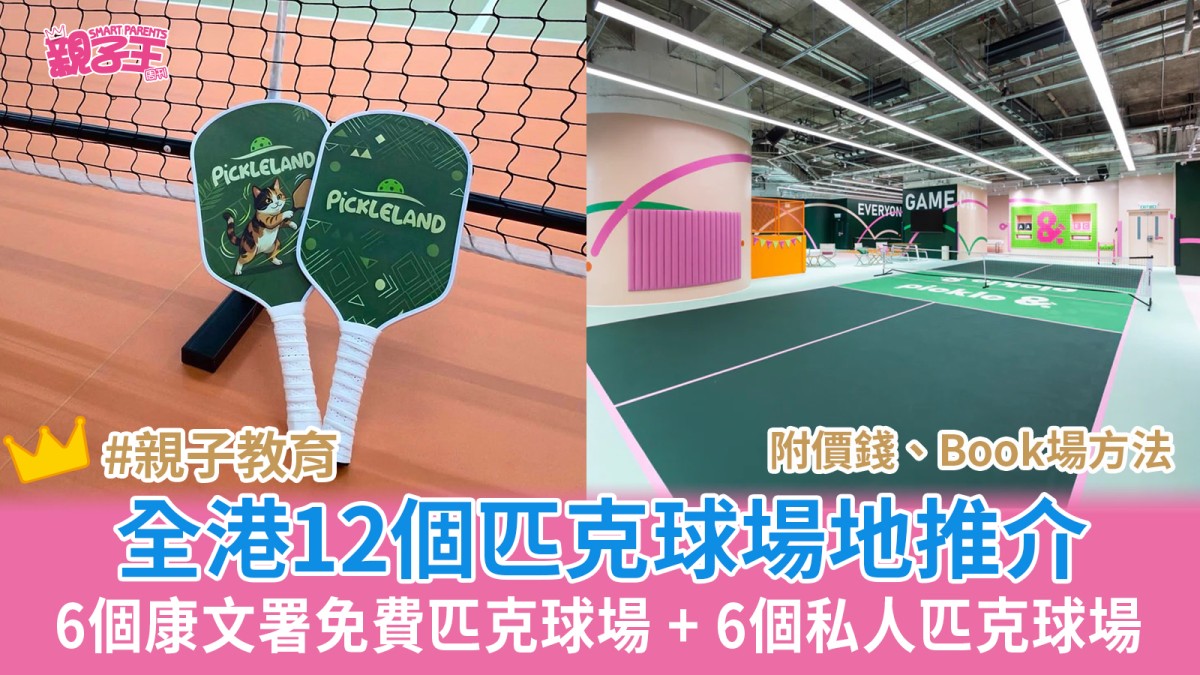 匹克球熱潮｜全港匹克球場地大搜查 6個康文署免費匹克球場 + 6個私人匹克球場推介