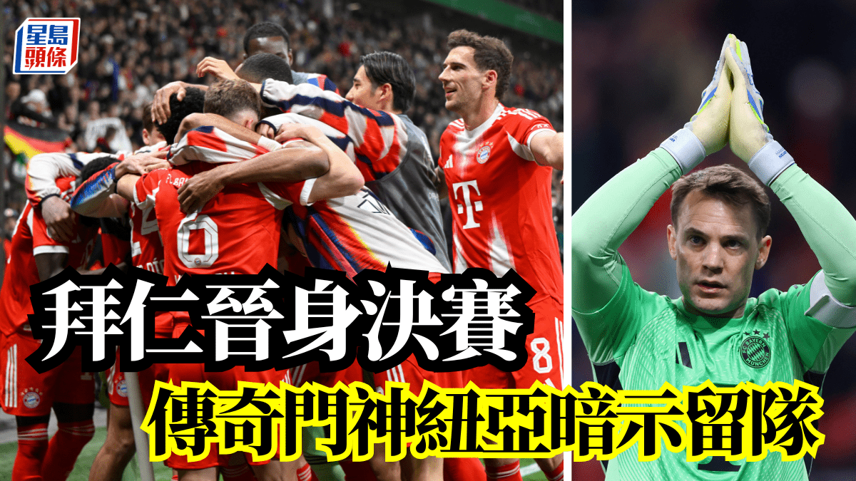 德國盃｜拜仁晉身決賽 傳奇門神紐亞暗示留隊