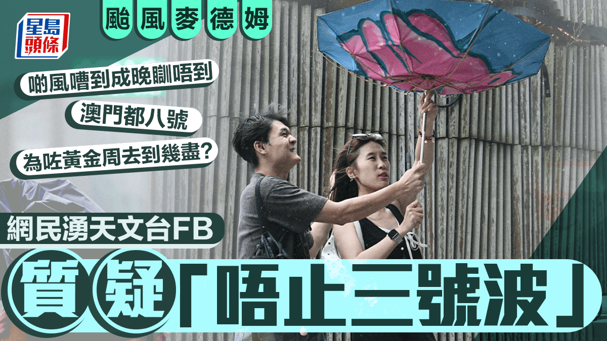 颱風麥德姆︱三號波掛足24小時 網民湧天文台fb斥「咁大風都唔上八？」：啲風嘈到成晚無瞓