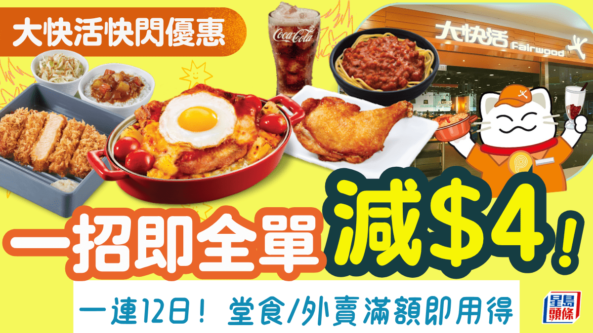 大快活限時快閃優惠！1招即全單減$4 堂食/外賣都適用