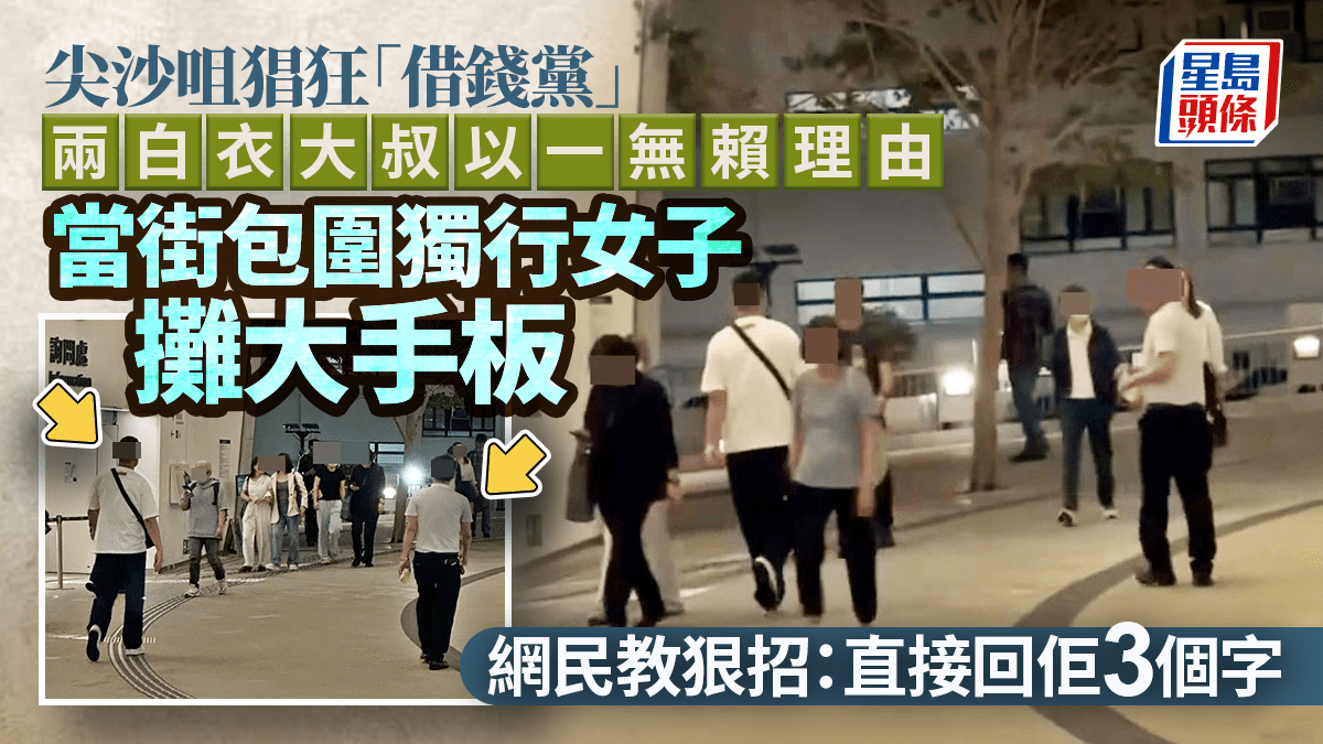 尖沙咀猖狂借錢黨 兩大叔以一無賴理由 當街包圍獨行女子攤大手板 網民教狠招：直接回佢3個字｜Juicy叮