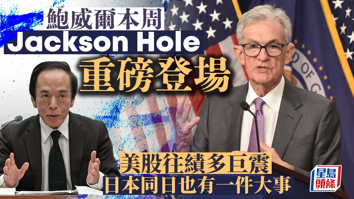 鮑威爾本周Jackson Hole重磅登場美股往績多巨震日本同日也有一件大事