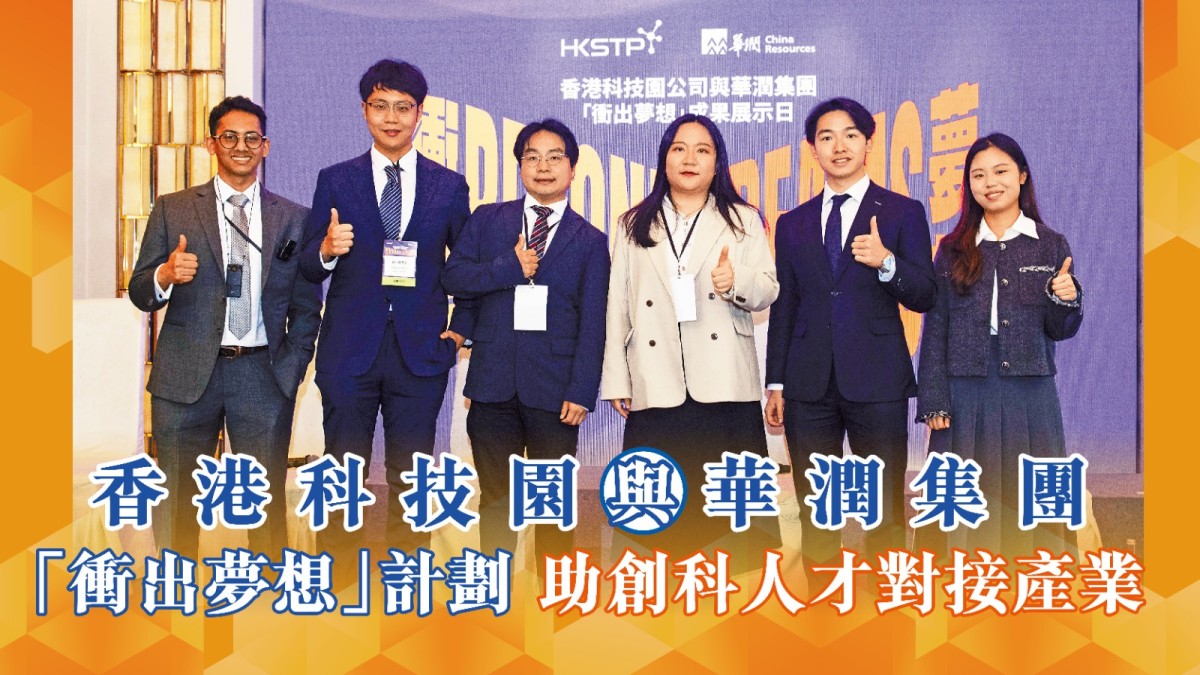 香港科技園與華潤集團 「衝出夢想」計劃 助創科人才對接產業
