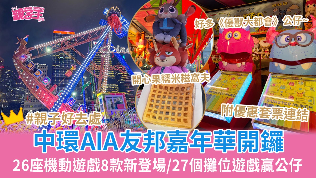 中環AIA嘉年華︳26座機動遊戲8款新登場必玩80米高「大笨鐘塔」/27個攤位遊戲贏《優獸大都會》公仔附優惠詳情