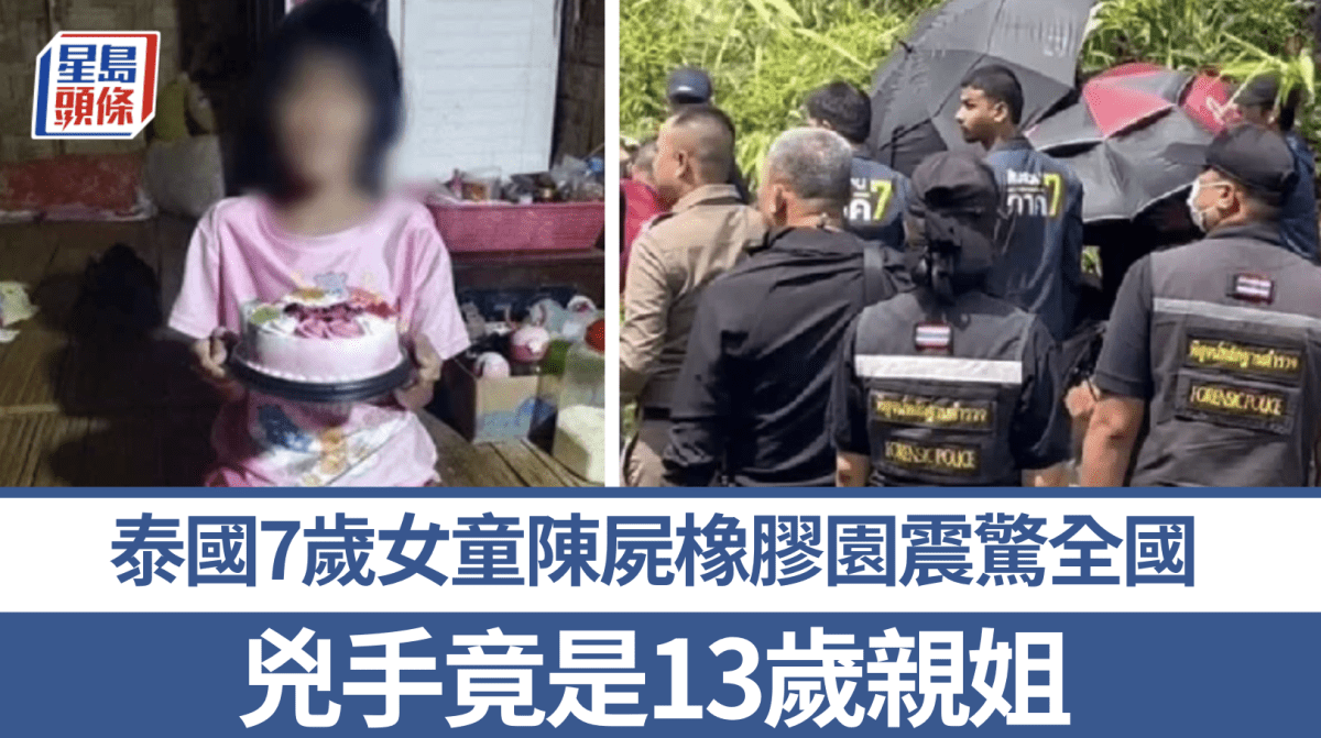 泰國7歲女童離奇命案轟動全國 警揭兇手竟是13歲親姐 17歲舅助棄屍