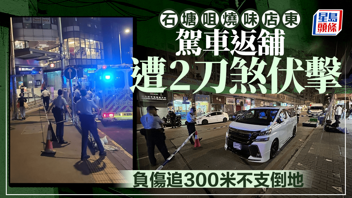 西環餐廳老闆遭2刀煞捅大髀 負傷追300米倒地 遺大灘血迹 西環餐廳老闆遭2刀煞捅大髀 負傷追300米倒地 遺大灘血迹