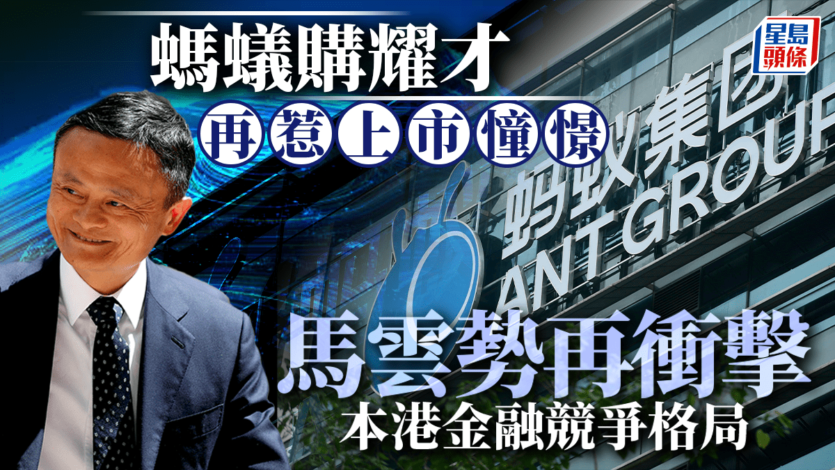 螞蟻購耀才再惹上市憧憬馬雲勢再衝擊本港金融競爭格局