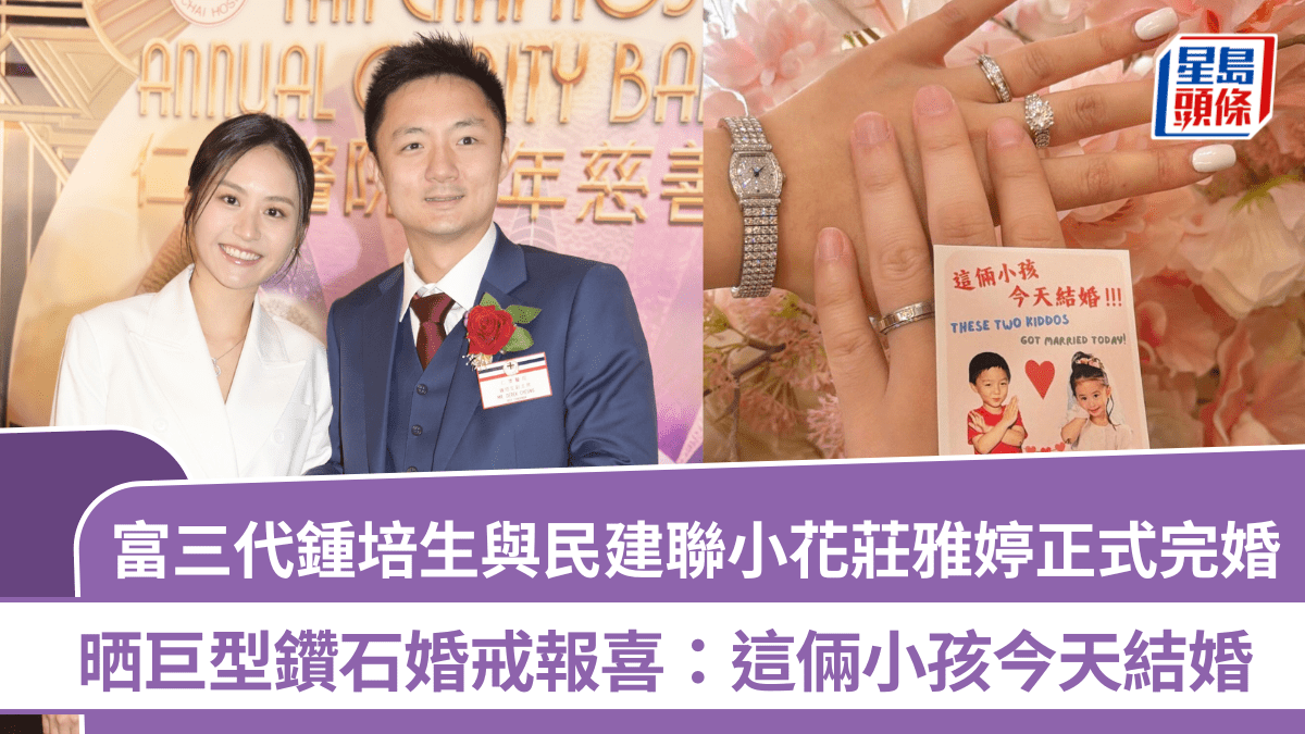 鍾培生與莊雅婷正式結婚  晒巨型鑽石婚戒報喜  富三代娶民建聯小花求婚儀式掀熱話