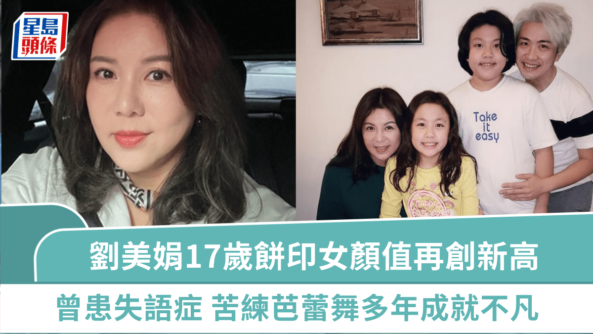劉美娟17歲餅印女顏值再創新高 曾患「失語症」同學以為係啞巴 苦練芭蕾舞多年成就不凡 劉美娟17歲餅印女顏值再創新高 曾患「失語症」同學以為係啞巴 苦練芭蕾舞多年成就不凡