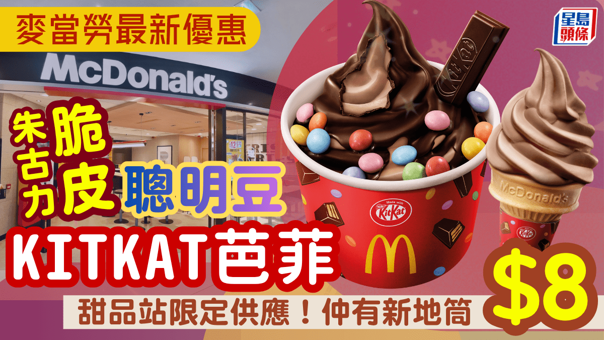 麥當勞新登場「朱古力脆皮KITKAT芭菲」！仲有新地筒回歸 甜品站限定供應