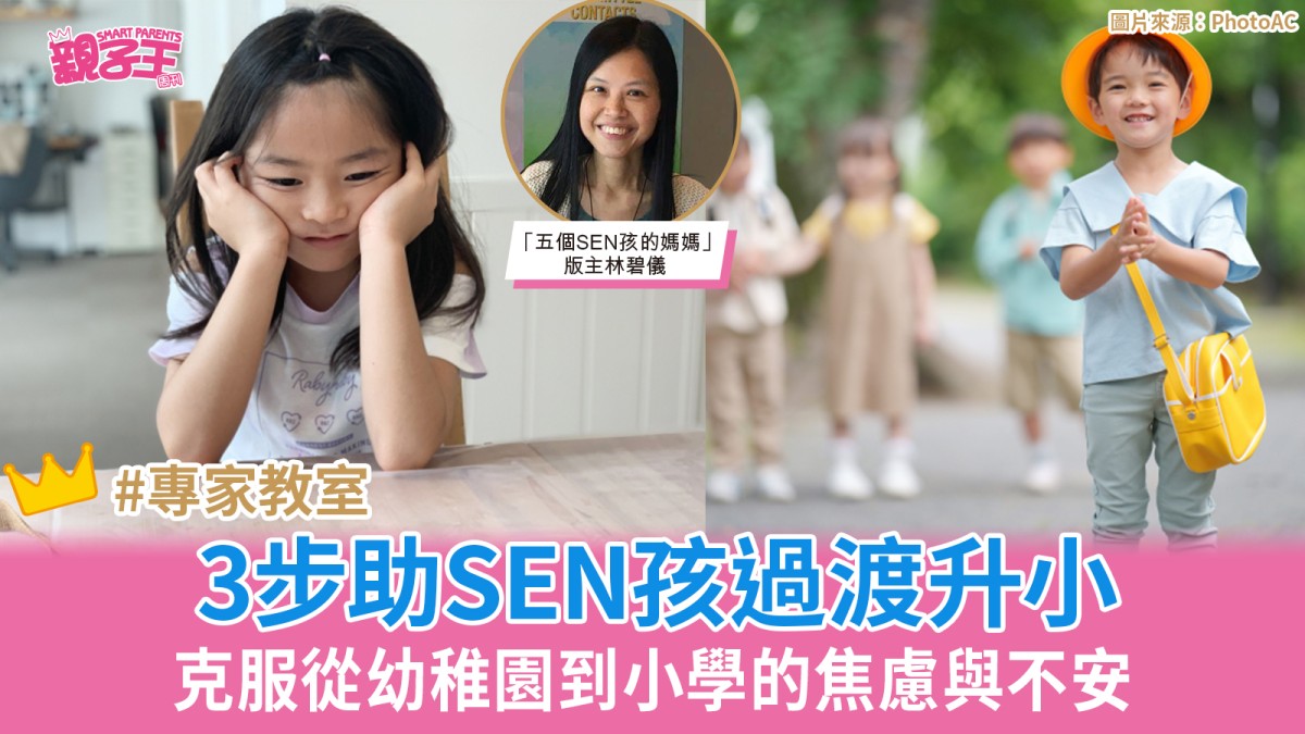 3步陪伴SEN孩跨過從幼稚園到小學的那道橋 克服焦慮與不安｜SEN學堂